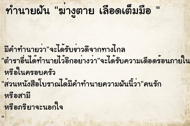 ทำนายฝันทำนายฝันฆ่างูตายเลือดเต็มมือ